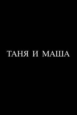Tanya and Masha (2015) Tanya and Masha (2015)