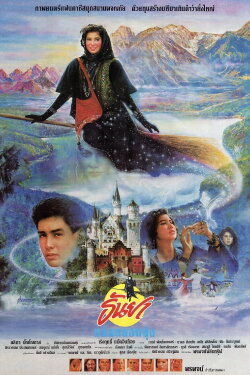 Tanya the Naughty Witch (1989) Tanya the Naughty Witch (1989)