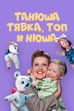 Танюша, Тявка, Топ и Нюша (1954) Танюша, Тявка, Топ и Нюша (1954)