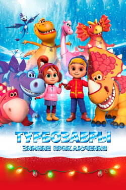 Tarbosaurs. Winter Adventures (2023) Tarbosaurs. Winter Adventures (2023)