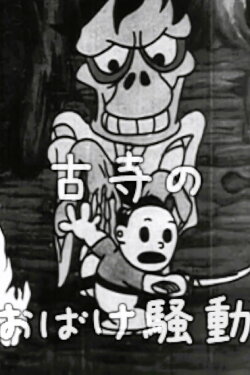 Taro's Monster Hunt (1936) Taro's Monster Hunt (1936)