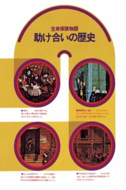 Tasukeai no Rekishi: Seimei Hoken no Hajimari (1973) Tasukeai no Rekishi: Seimei Hoken no Hajimari (1973)