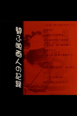 Tataka-fu eiga-jin no kiroku (1998) Tataka-fu eiga-jin no kiroku (1998)