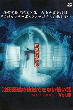 Tatsuo Ikeda Unbroadcastable Scary Stories: Guideposts to the Dark Road - Famine ~ Vol. Three (2005) Tatsuo Ikeda Unbroadcastable Scary Stories: Guideposts to the Dark Road - Famine ~ Vol. Three (2005)