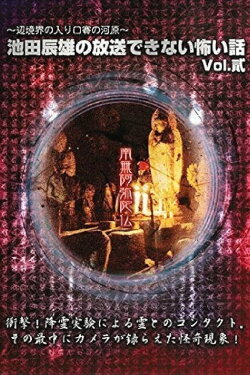 Tatsuo Ikeda Unbroadcastable Scary Stories: The Entrance to the Border Boundary - The Riverbed of Dice ~ Vol. Two (2005)