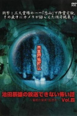 Tatsuo Ikeda Unbroadcastable Scary Stories: The Marvels of the Spiritual Beast - Possessed by a Fox ~ Vol. Four (2005)