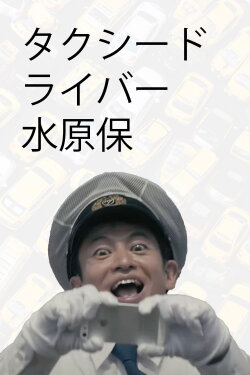 Taxi Driver, Tamotsu Mizuhara (2017)