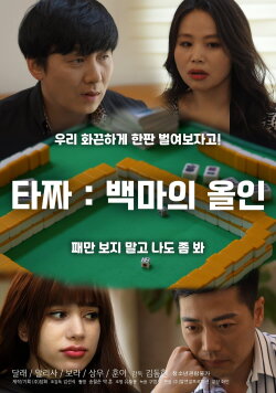 Tazza: White Horse All-in (2021) Tazza: White Horse All-in (2021)