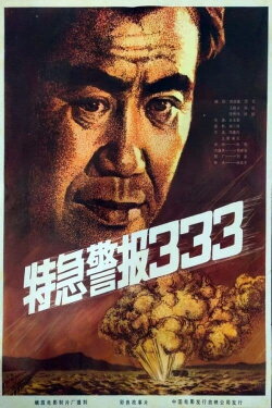 Te ji jing bao 333 (1983) Te ji jing bao 333 (1983)