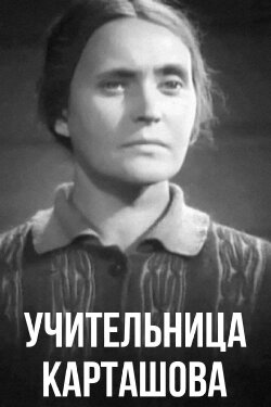Teacher Kartashova (1943) Teacher Kartashova (1943)
