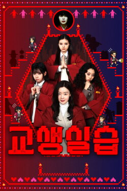 Teaching Practice: Idiot Girls and School Ghost 2 (2026) Teaching Practice: Idiot Girls and School Ghost 2 (2026)