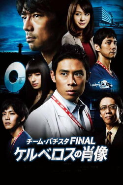Team Batista the Movie: The Portrait of Kerberos (2014) Team Batista the Movie: The Portrait of Kerberos (2014)