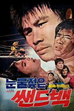 Tearful Sandbag (1975) Tearful Sandbag (1975)