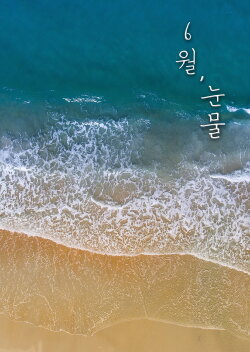 Tears in June (2019) Tears in June (2019)