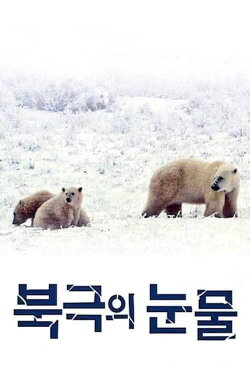 Tears in the Arctic (2009) Tears in the Arctic (2009)