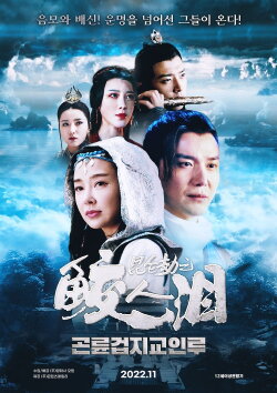 Tears of the Shark: Kunlun Tribulation (2023)