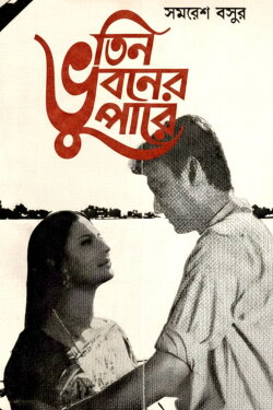 Teen Bhubaner Paare (1969)