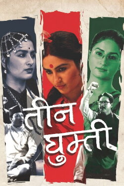 Teen Ghumti (2016) Teen Ghumti (2016)