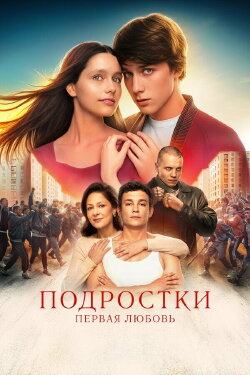 Teens: First Love (2024)