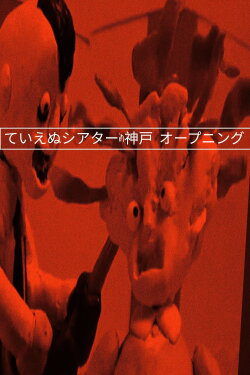Teienu Theater in Kobe Opening Animation (2010) Teienu Theater in Kobe Opening Animation (2010)