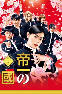 Teiichi: Battle of Supreme High (2017) Teiichi: Battle of Supreme High (2017)