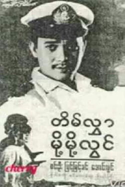 Tein Hlwar Moht Moht Lwin (1968) Tein Hlwar Moht Moht Lwin (1968)