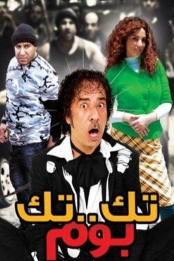 Tek Tek Bom (2011) Tek Tek Bom (2011)