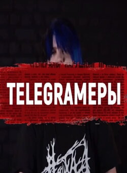 TELEGRAMers: The chronicles of Russian elections in one chat (2018) TELEGRAMers: The chronicles of Russian elections in one chat (2018)