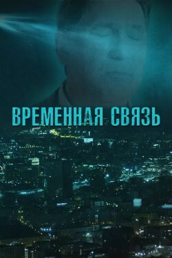 Temporary Connection (2020) Temporary Connection (2020)