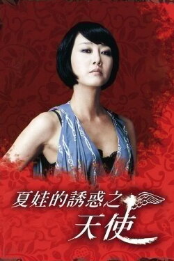Temptation of Eve: Angel (2007) Temptation of Eve: Angel (2007)