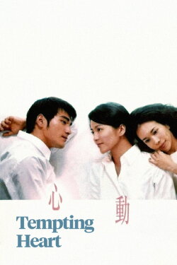 Tempting Heart (1999) Tempting Heart (1999)