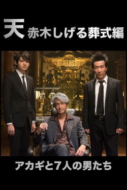 Ten: Akagi Shigeru Funeral Arc (2019) Ten: Akagi Shigeru Funeral Arc (2019)