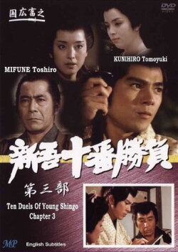 Ten Duels of Young Shingo: Chapter 3 (1982) Ten Duels of Young Shingo: Chapter 3 (1982)