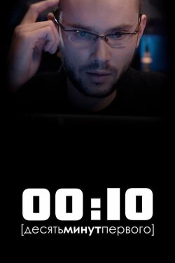Ten Minutes Past Twelve (2009) Ten Minutes Past Twelve (2009)
