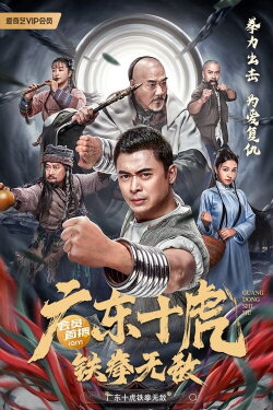 Ten Tigers of Guangdong: Invincible Iron Fist (2022) Ten Tigers of Guangdong: Invincible Iron Fist (2022)