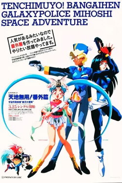 Tenchi Muyou!: Galaxy Police Mihoshi Space Adventure (1994)