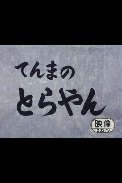 Tenma no Torayan (1971)