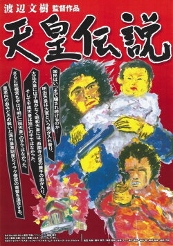 Tennō densetsu (2008)