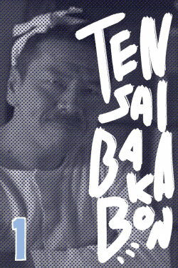 Tensai Bakabon ~ Family Ties (2016) Tensai Bakabon ~ Family Ties (2016)
