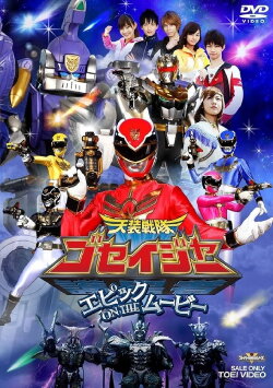 Tensou Sentai Goseiger: Epic on The Movie (2010) Tensou Sentai Goseiger: Epic on The Movie (2010)