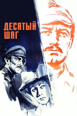 Tenth Step (1967) Tenth Step (1967)