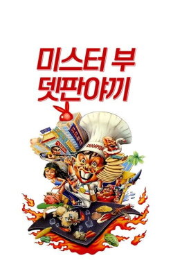 Teppanyaki (1984)