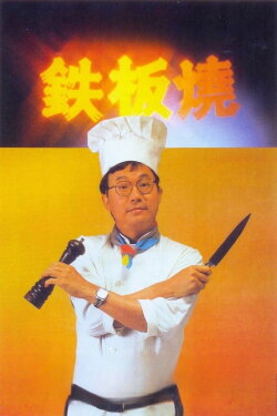 Teppanyaki (1984) Teppanyaki (1984)