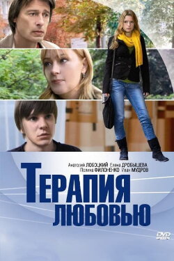 Terapiya Lyubovyu (2010)