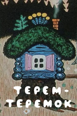 Terem-teremok (1971) Terem-teremok (1971)