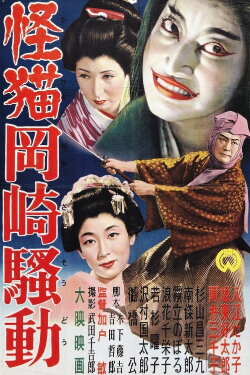 Terrible Ghost Cat of Okazaki (1954) Terrible Ghost Cat of Okazaki (1954)
