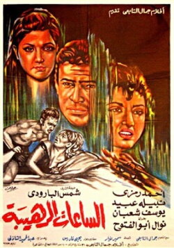 Terrible Hours (1970)