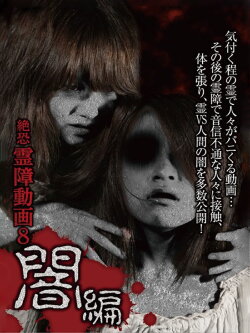 Terrifying Spirit Disturbance Video 8: Darkness Edition (2015) Terrifying Spirit Disturbance Video 8: Darkness Edition (2015)