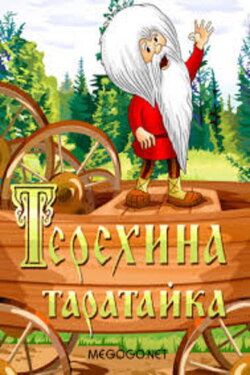 Teryokha's Wagon (1985)