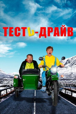 Test Drive (2021)